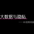 【北京理工大学】工程伦理视频作业—大数据与隐私