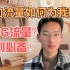 定向流量真的一毛不值吗？如何让他转变为我们的通用！