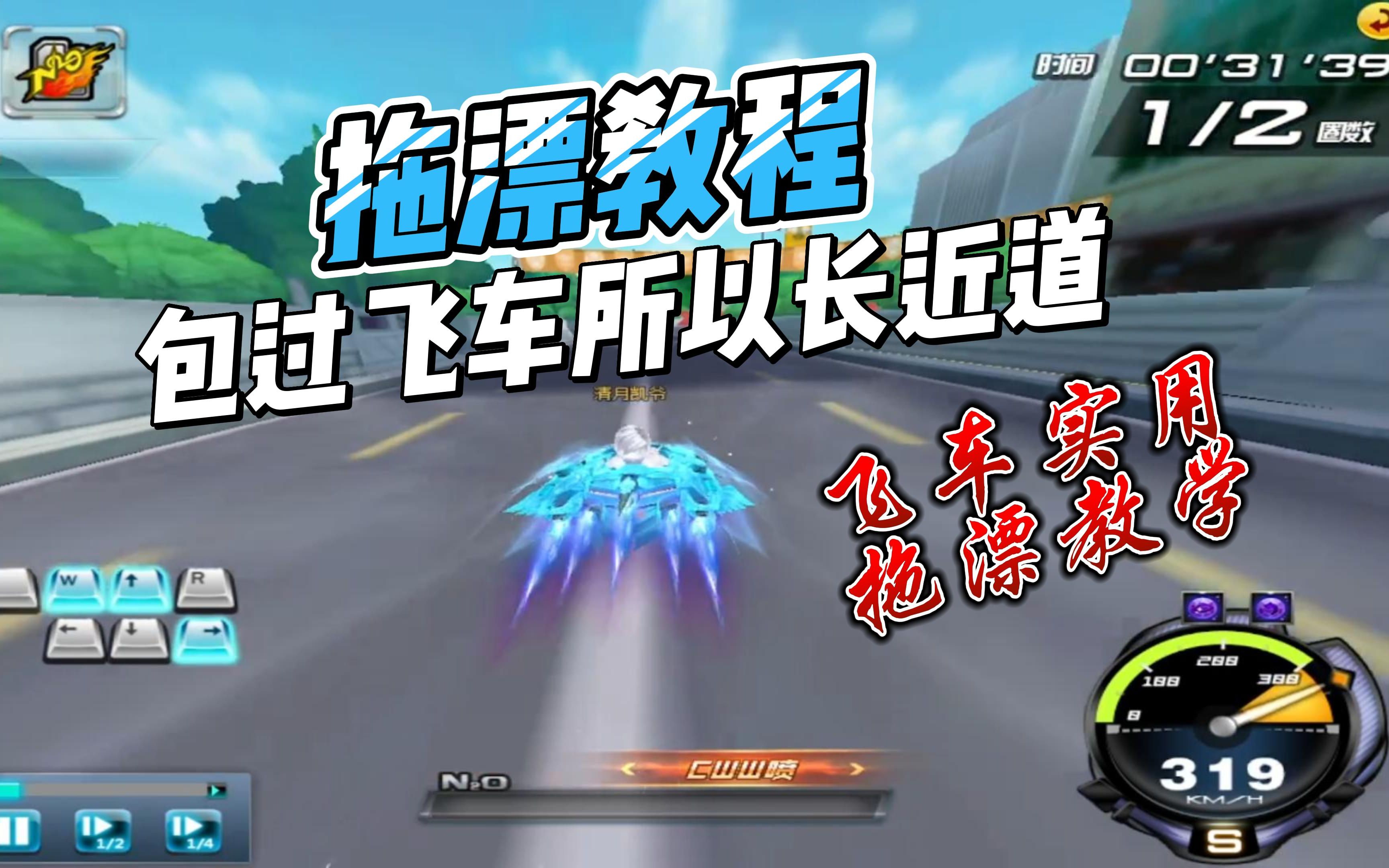 QQ飞车：如何过长近道拖漂教学（包教会）