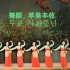 DVD版本朝鲜四大著名舞蹈之一《苹果丰收》
