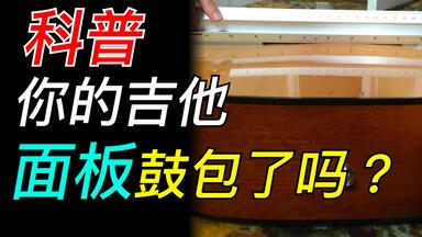 【<em class="keyword">吉他面板</em>鼓包】<em class="keyword">面板</em>本来就有弧度？背板呢？鼓包了能不能修？修好后还会复发吗专业科普，专业技师一次性给你讲透。