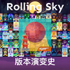 爆肝两个半月！Rolling Sky 滚动的天空版本演变史（截止至庙会版本