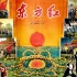 The.East.is.Red.1965.东方红 (1965) 因为中国地大物博，外国列强垂涎三尺。