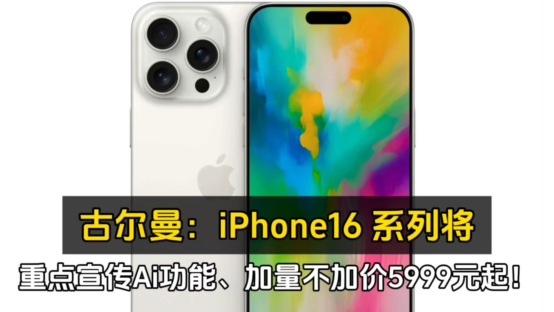 古尔曼:iPhone16 系列将重点宣传Ai功能、加量不加价5999元起!哔哩哔哩bilibili