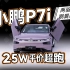 小鹏P7i两驱鹏翼版：25W平价超跑来了?