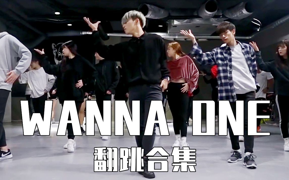 wannaone舞蹈cover集锦(beautiful energetic spring breeze