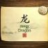 英语学习中国文化100集 第23集 龙 Dragons