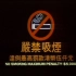 【中国香港广告】80年代香港电影儿童不宜及禁止吸烟提示