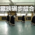 【藏族】碾步组合 中央民族大学舞蹈学院