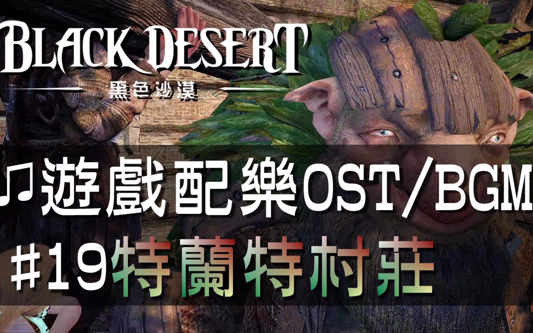 【黑色沙漠♫音樂】#19特蘭特村莊｜Black Desert OST/BGM/soundtrack Village of