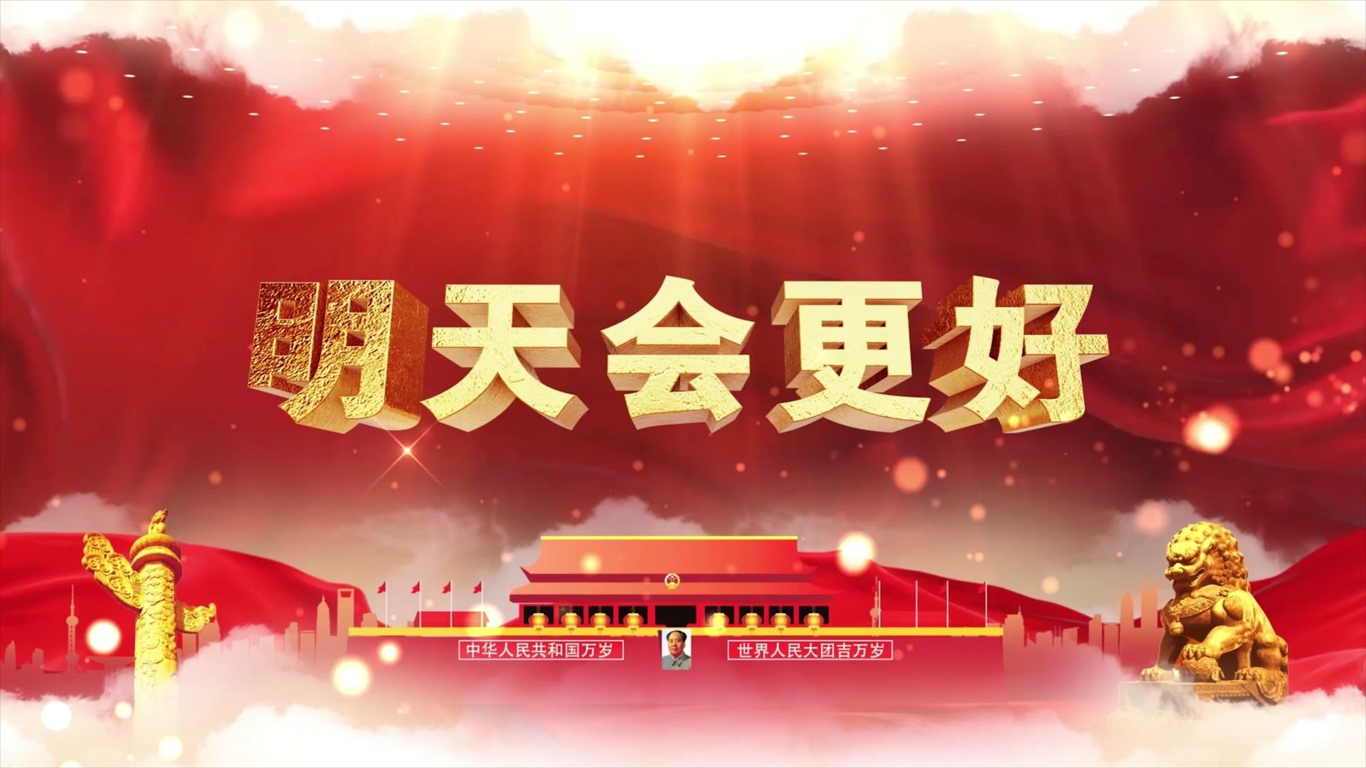 明天会更好歌曲晚会舞台舞蹈演出表演伴奏LED大屏幕背景视频素材