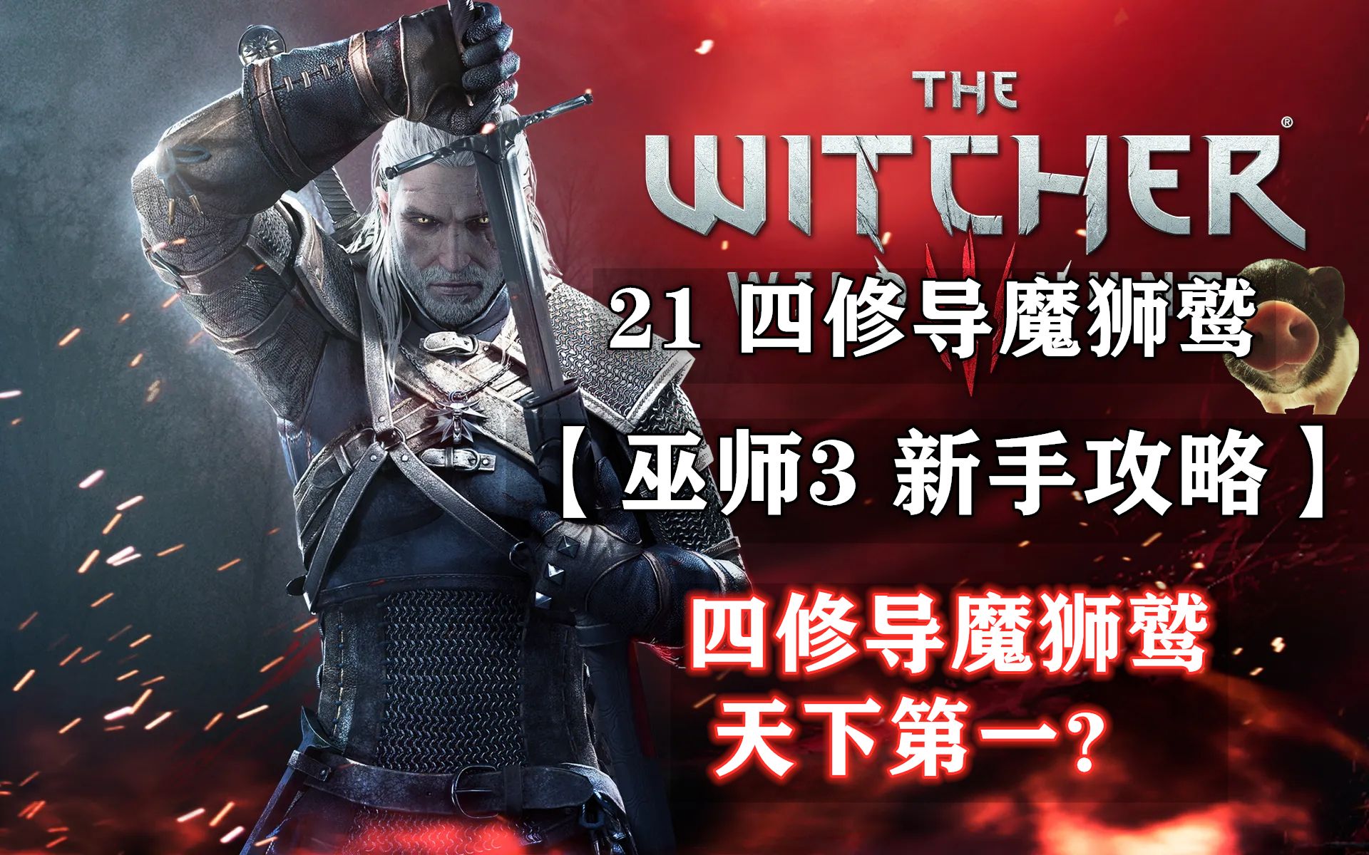 【巫师3 新手攻略】21 四修导魔狮鹫（进阶导魔 天下第一？）