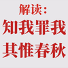 解读：知我罪我，其惟春秋