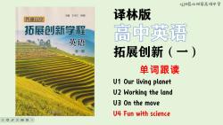 译林高中英语【单词表】拓展创新学程一U4