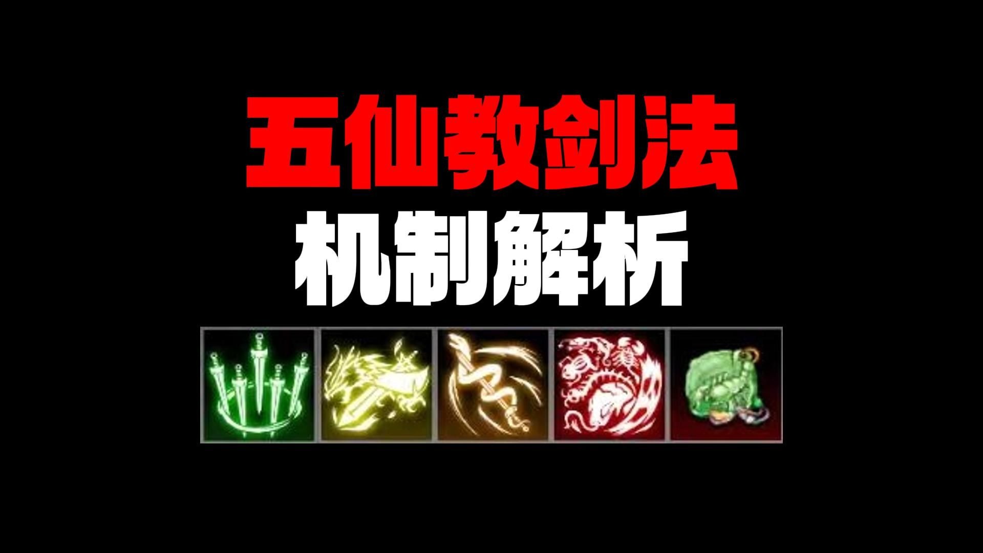 【逸剑风云决】五仙教剑法机制详解