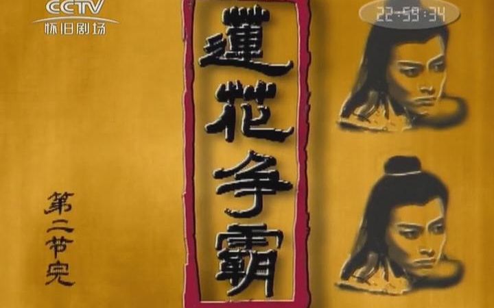 怀旧电视剧新加坡莲花争霸白玉川少爷初登场