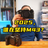 奥之心发布OM-3，2025年了，还会有人坚持M43系统吗