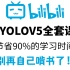 2024年新版【YOLOV5从入门到实战教程】B站最良心的YOLOV5全套教程（适合小白）含源码！—YOLOV5、YOL