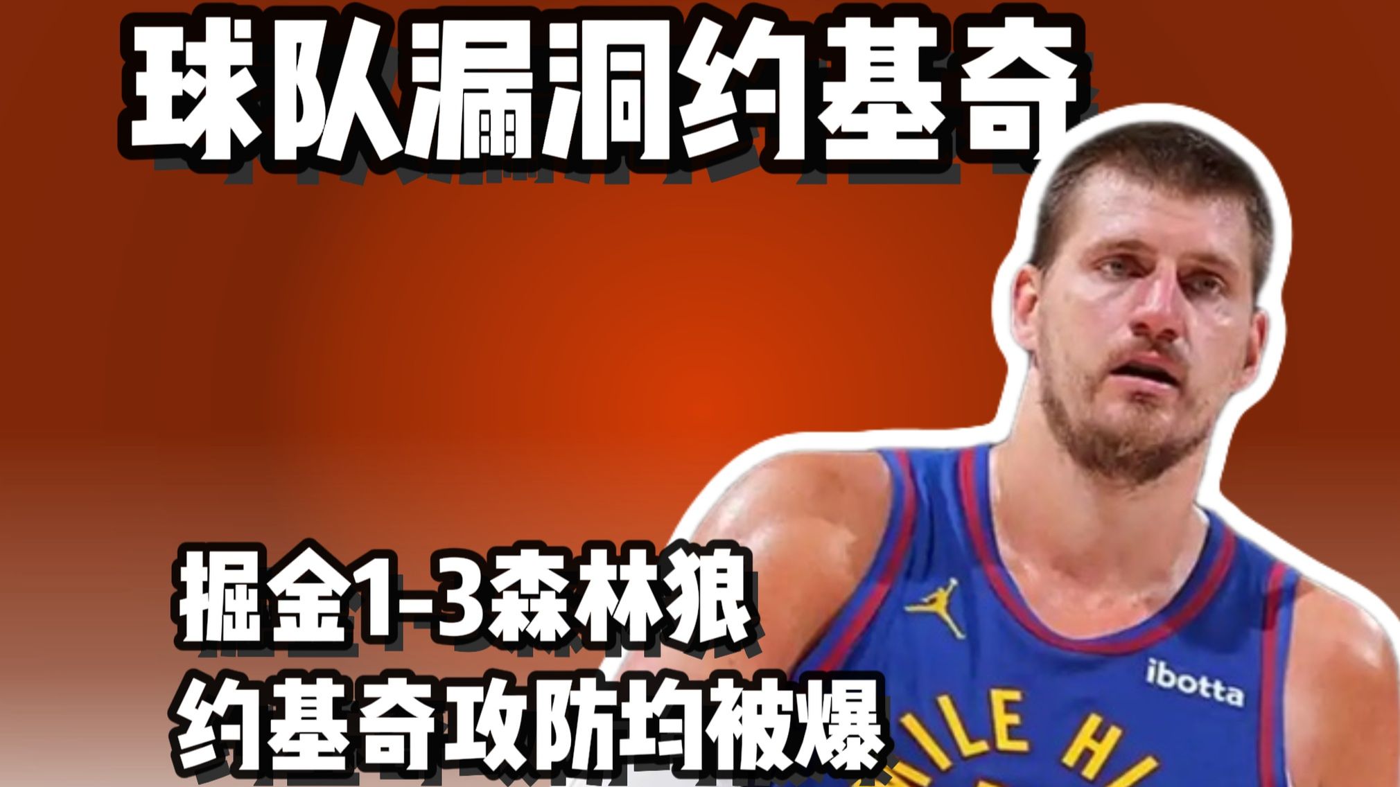 掘金即将被淘汰 约基奇成最大漏洞