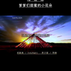 望星辰之草原情殇这个折腾了两位父亲整整两天两夜的小家伙终于出