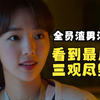全员渣男渣女，本以为是部纯爱，看到最后三观尽毁