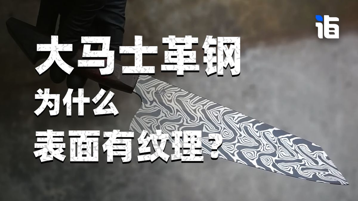 现代大马士革钢刀表面的纹理是怎么产生的？