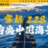 一路看海，一起上岸！出发，穿越中国「海景大道」G228【4K】