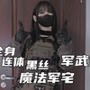 ⚡真有战术连体黑丝阿
