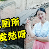 陕西小伙带媳妇回农村老家，用了几天后院的旱厕，媳妇直呼受不了
