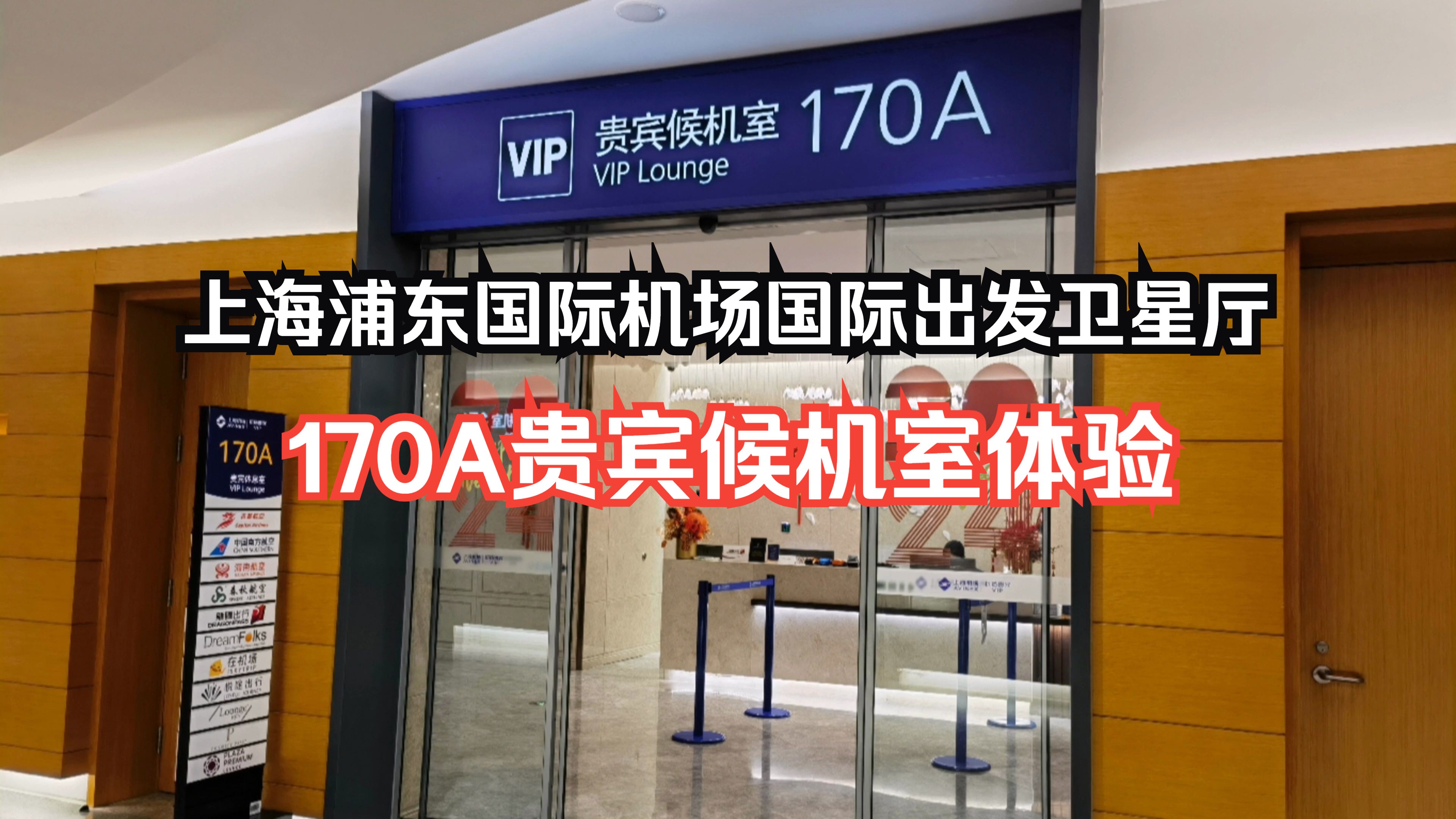 打卡全国机场贵宾休息室系列之：上海浦东国际机场国际出发卫星厅，170A贵宾休息室体验