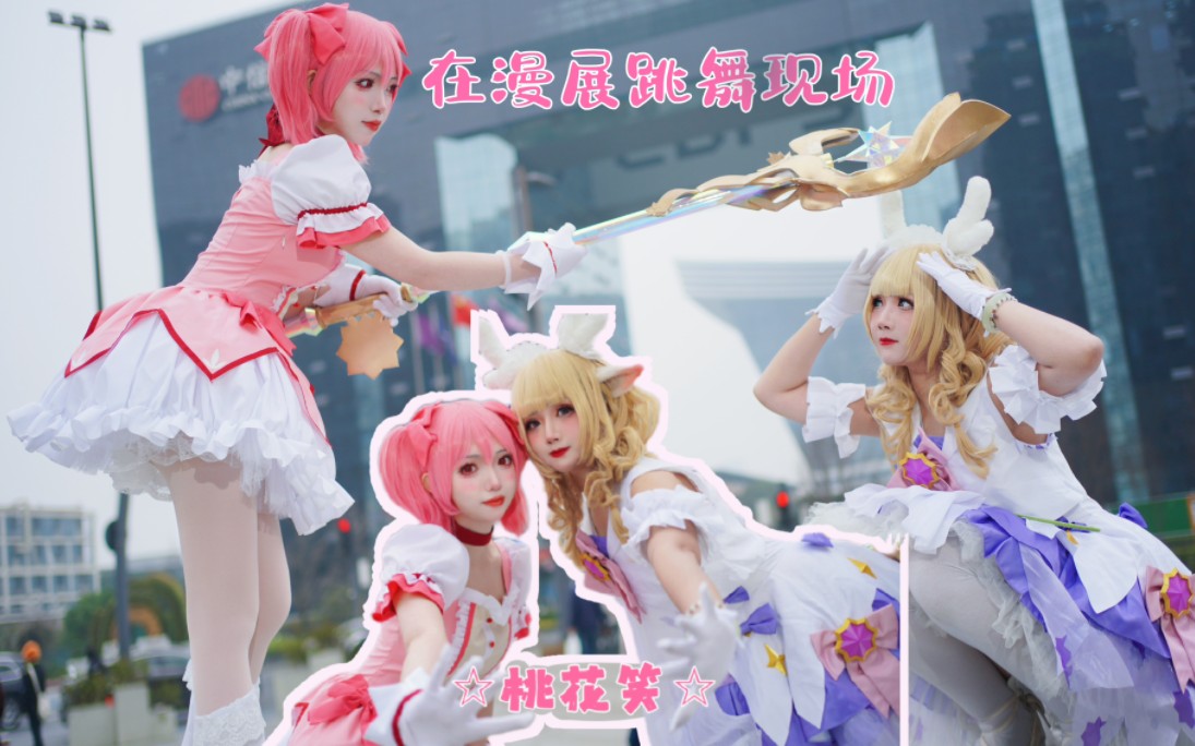 The magical girl brings Princess Yoyo for a dance! (How is that to say in the Comic-Con's whole living scene!!!) ♥Peach Blossom Smile♥Rice & Rock Shadow