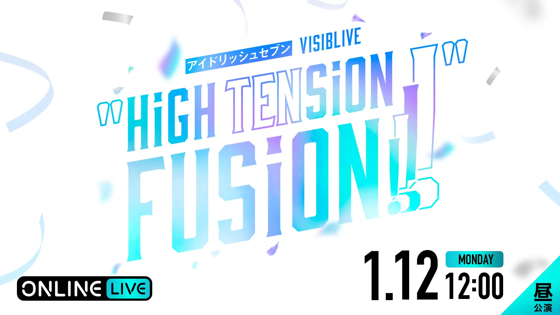 【IDOLiSH7】VISIBLIVE「HiGH TENSiON FUSiON!!!!」昼公演