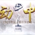 【手动录屏版】2020年度感动中国人物颁奖典礼（最新版）