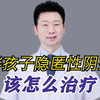 胖孩子隐匿性阴茎，该怎么治疗