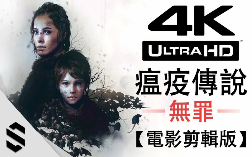 瘟疫传说无罪真4k电影剪辑版无介面零收集完整剧情aplaguetale