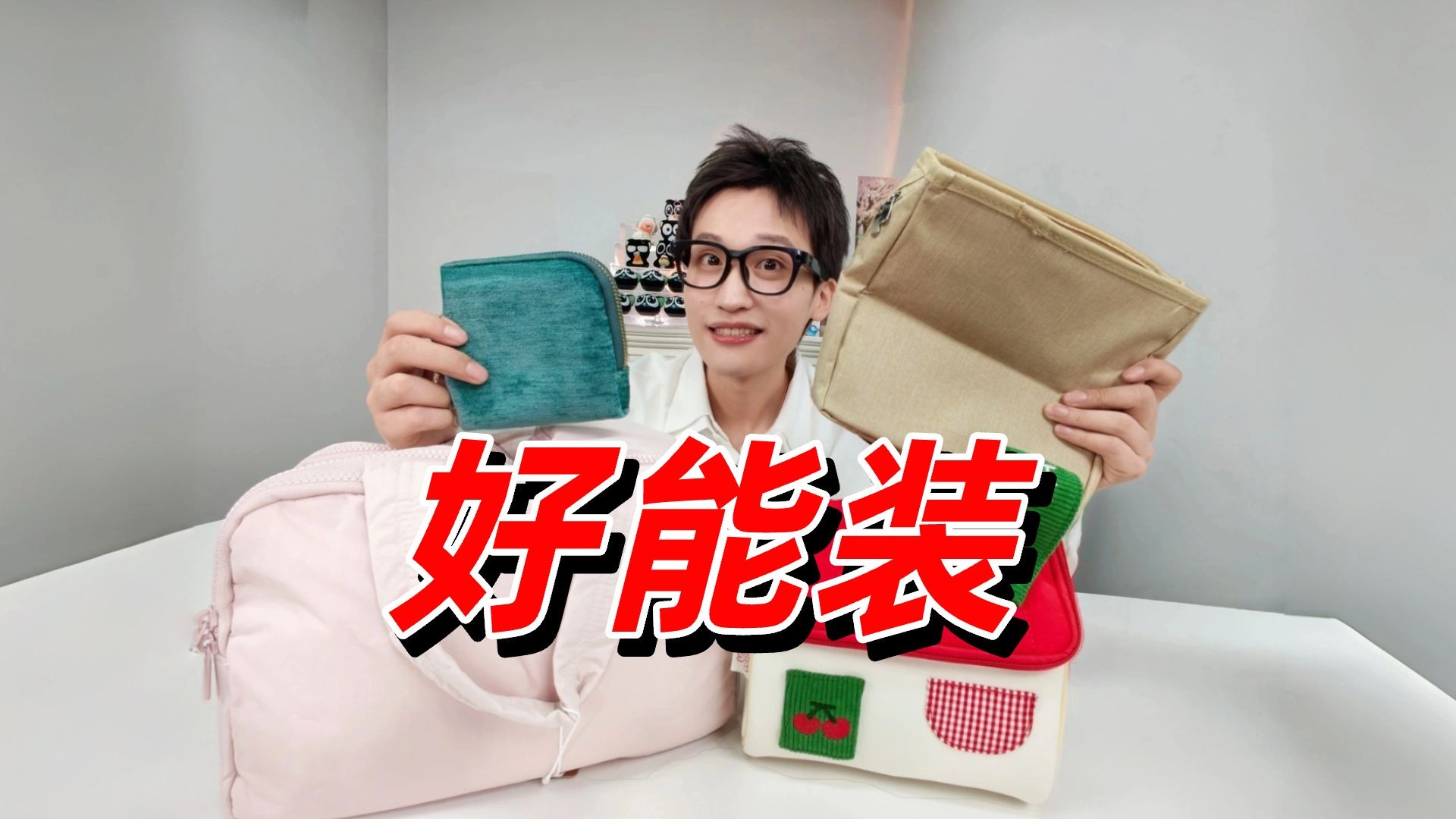 比压缩包还能装？新奇化妆包开箱来了！