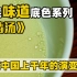 今日鲁菜（吊清汤），中国至鲜至美的一锅汤却在北方？
