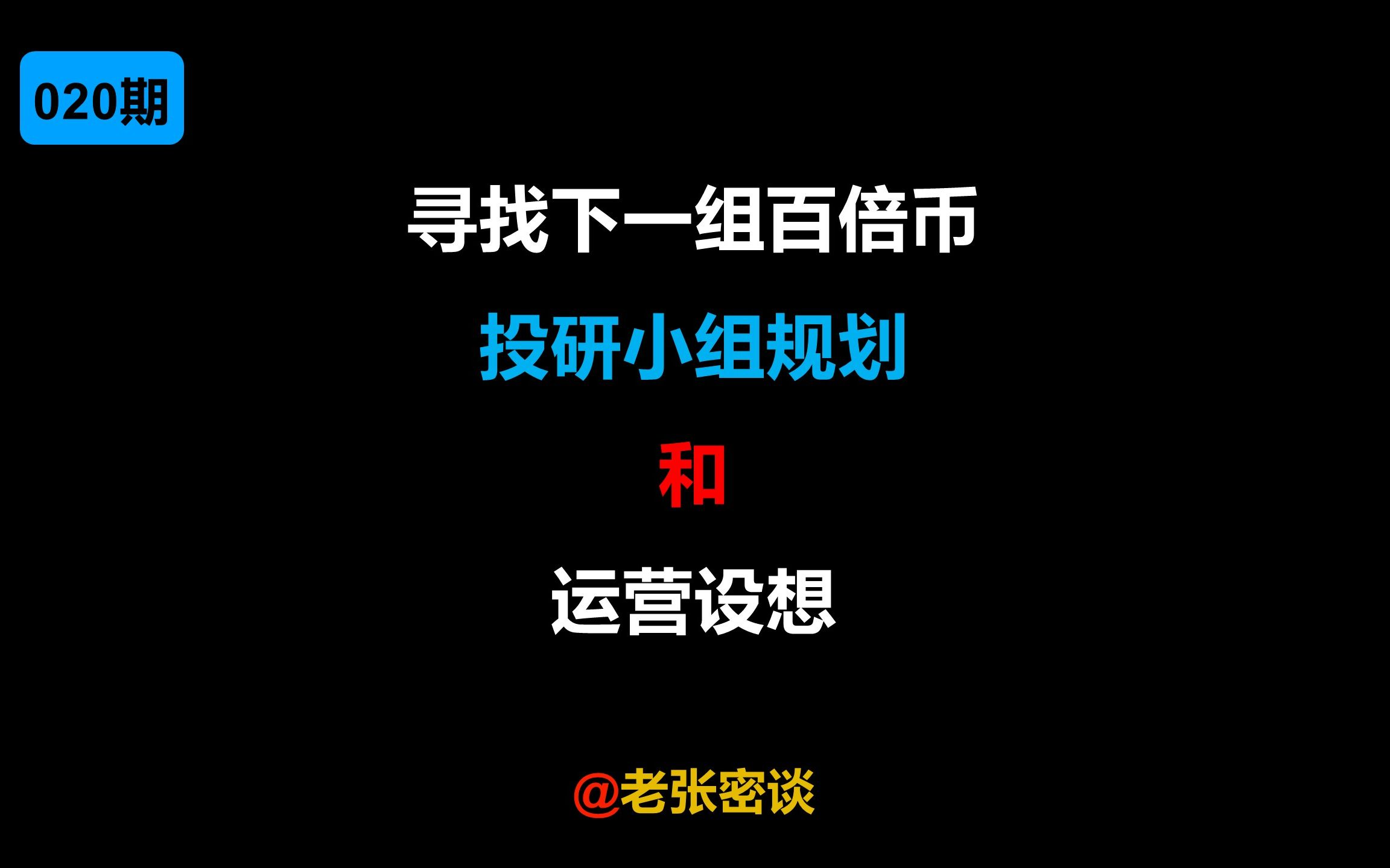 如何寻找下一组百倍币?2022区块链投研小组规划和运营设想哔哩哔哩bilibili