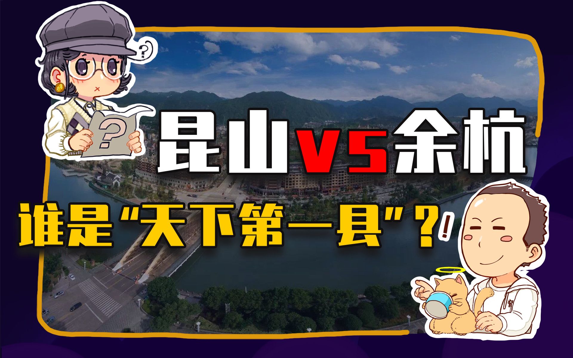 【睡前消息273】“天下第一县”财政不行,要不要学浙江?哔哩哔哩bilibili