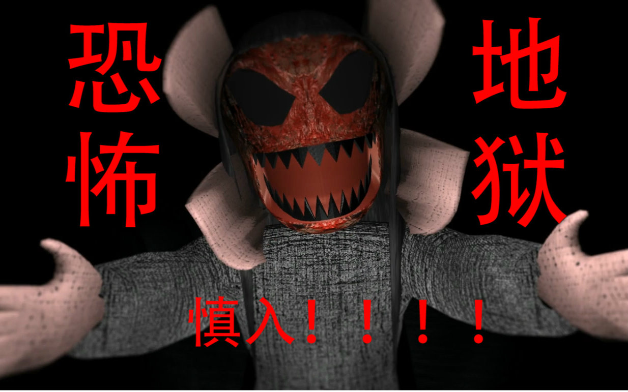 【恐怖地狱】 恐怖慎入!(up首个恐怖游戏)