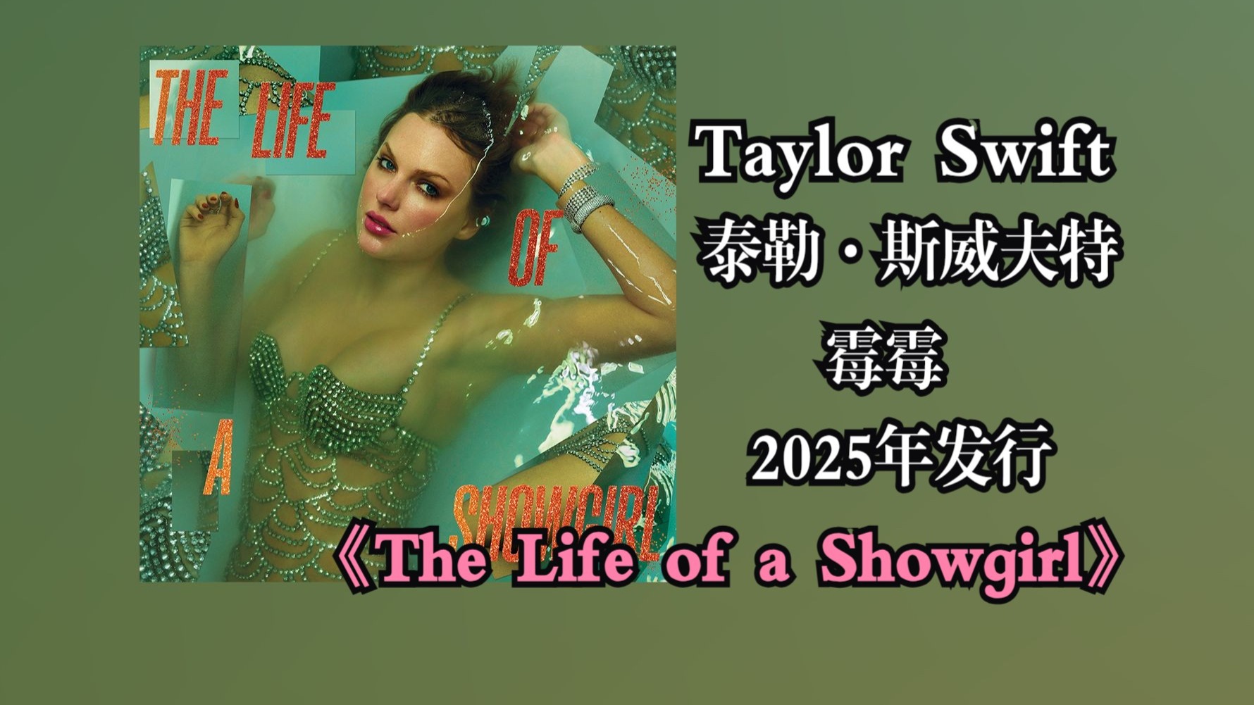 Taylor Swift/霉霉/泰勒·斯威夫特2025年发行第十二张专辑《The Life of a Showgirl》融合流行旋律与剧场元素‌【音频增强】