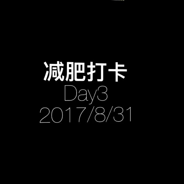 【惊讶】2017/08/31 减肥打卡day3 -再累 就坚持一下