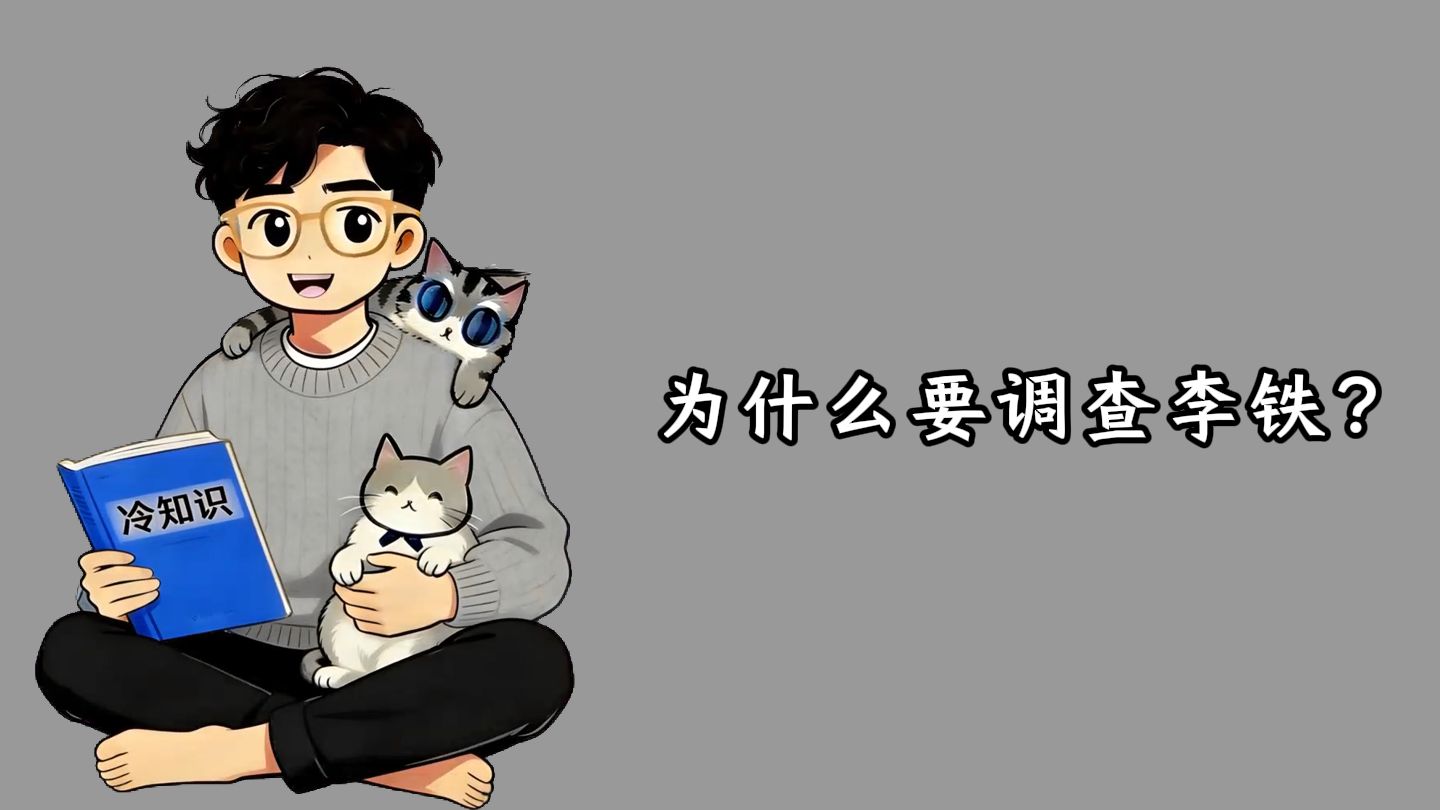 禁止废话：为什么要调查李铁？