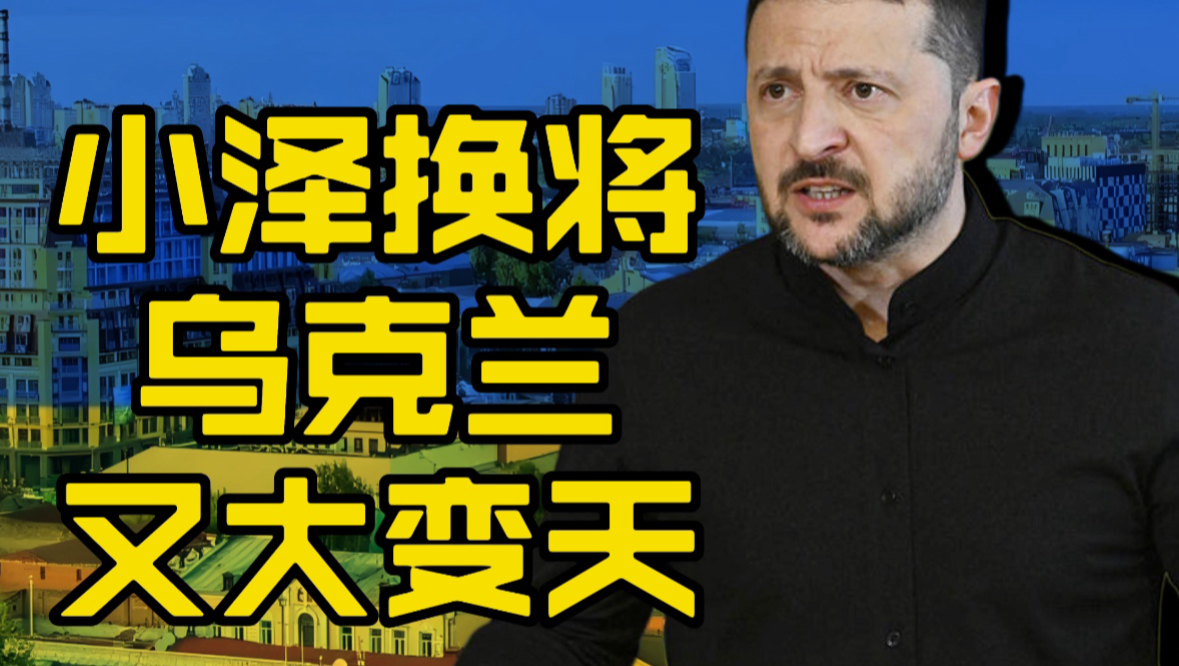 乌克兰大变天了