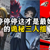 诡秘三人组！_游戏热门视频