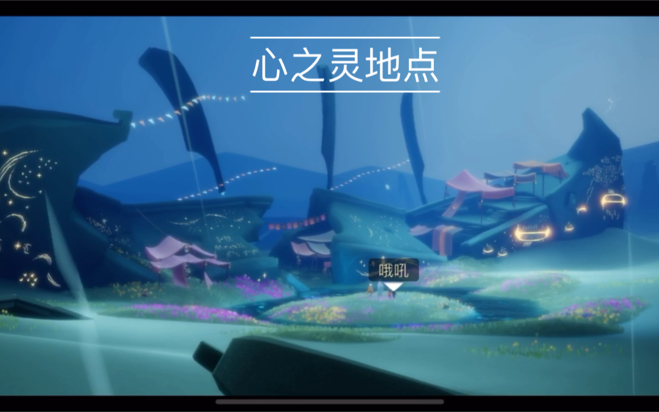 光遇魔法季心之灵具体位置