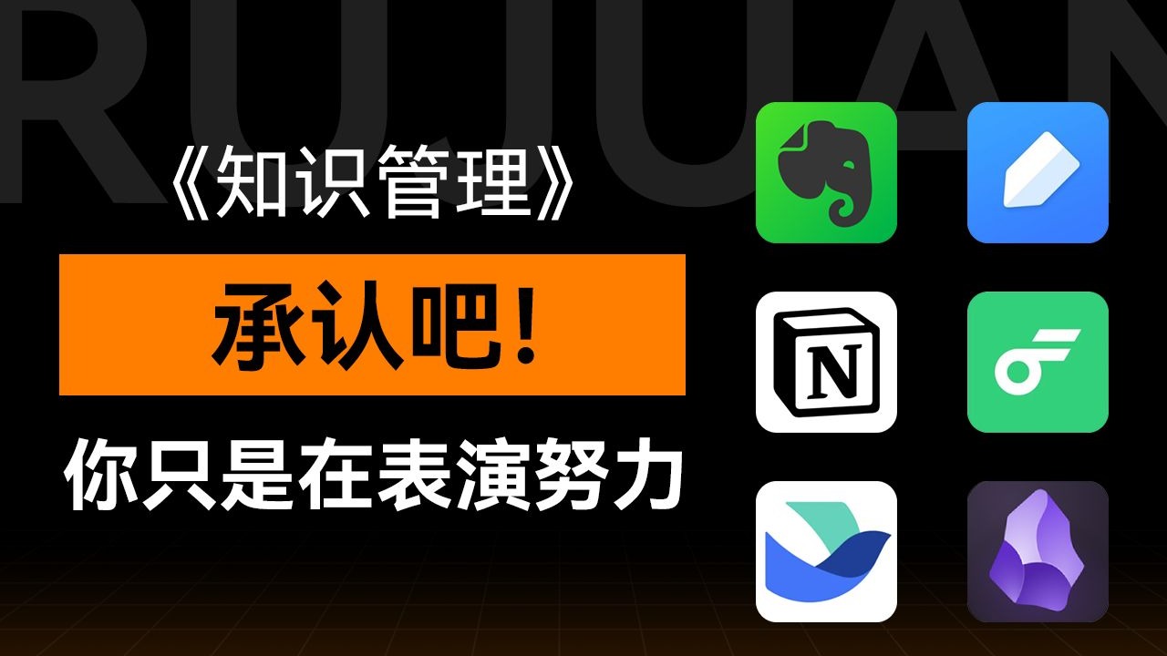 换了10个笔记软件后，我发现了知识管理的残酷真相