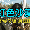 【红色沙漠】学习版免费下载+绕D加密破解+中文豪华版+一键配置环境工具+详细小白教学