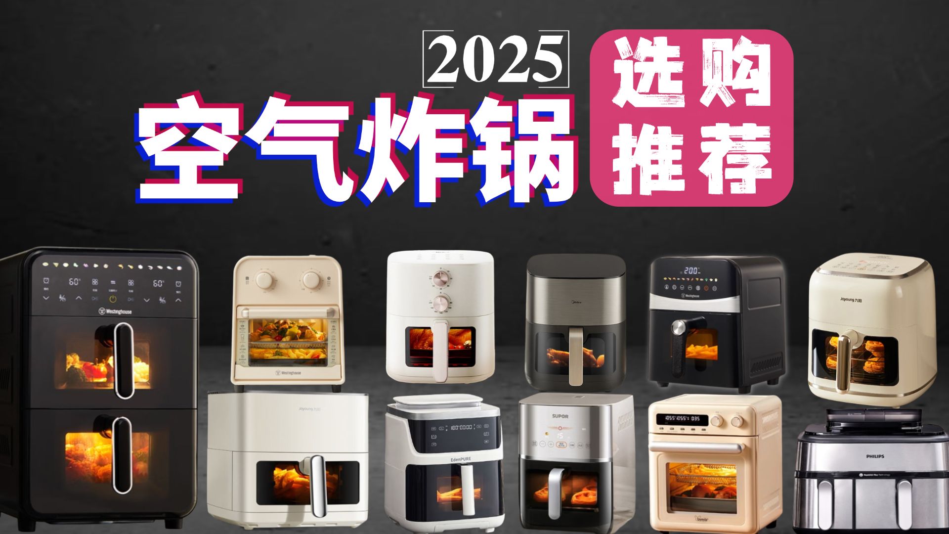 拒绝智商税！2025年双十一空气炸锅避坑指南，百元到千元10+款空气炸锅选购推荐！