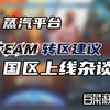 蒸汽平台上线转区教程